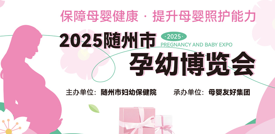 聚焦母嬰全周期需求，隨州市首屆孕幼博覽會圓滿舉辦